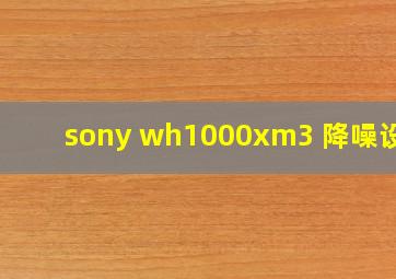 sony wh1000xm3 降噪设置